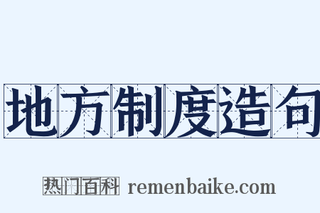 地方制度造句是什么意思的图片